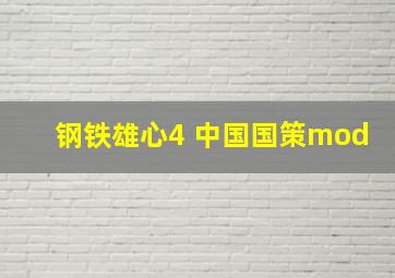 钢铁雄心4 中国国策mod